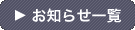 お知らせ一覧