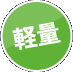 軽量