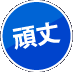 頑丈
