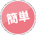簡単