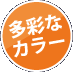 多彩なカラー
