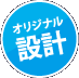 オリジナル設計