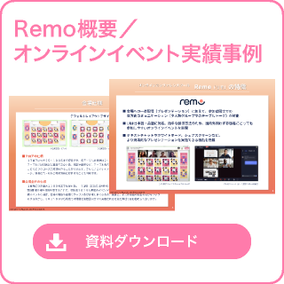 Remo概要・オンラインイベント実績事例資料のダウンロード