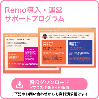 Remo導入・運営サポートプログラム資料のダウンロード